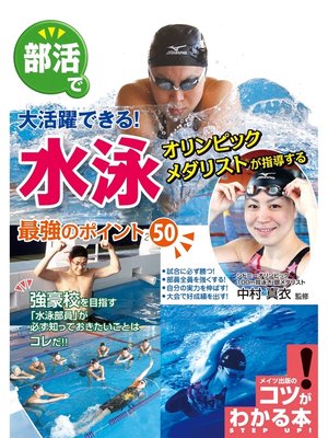 cover image of 部活で大活躍できる!水泳最強のポイント50